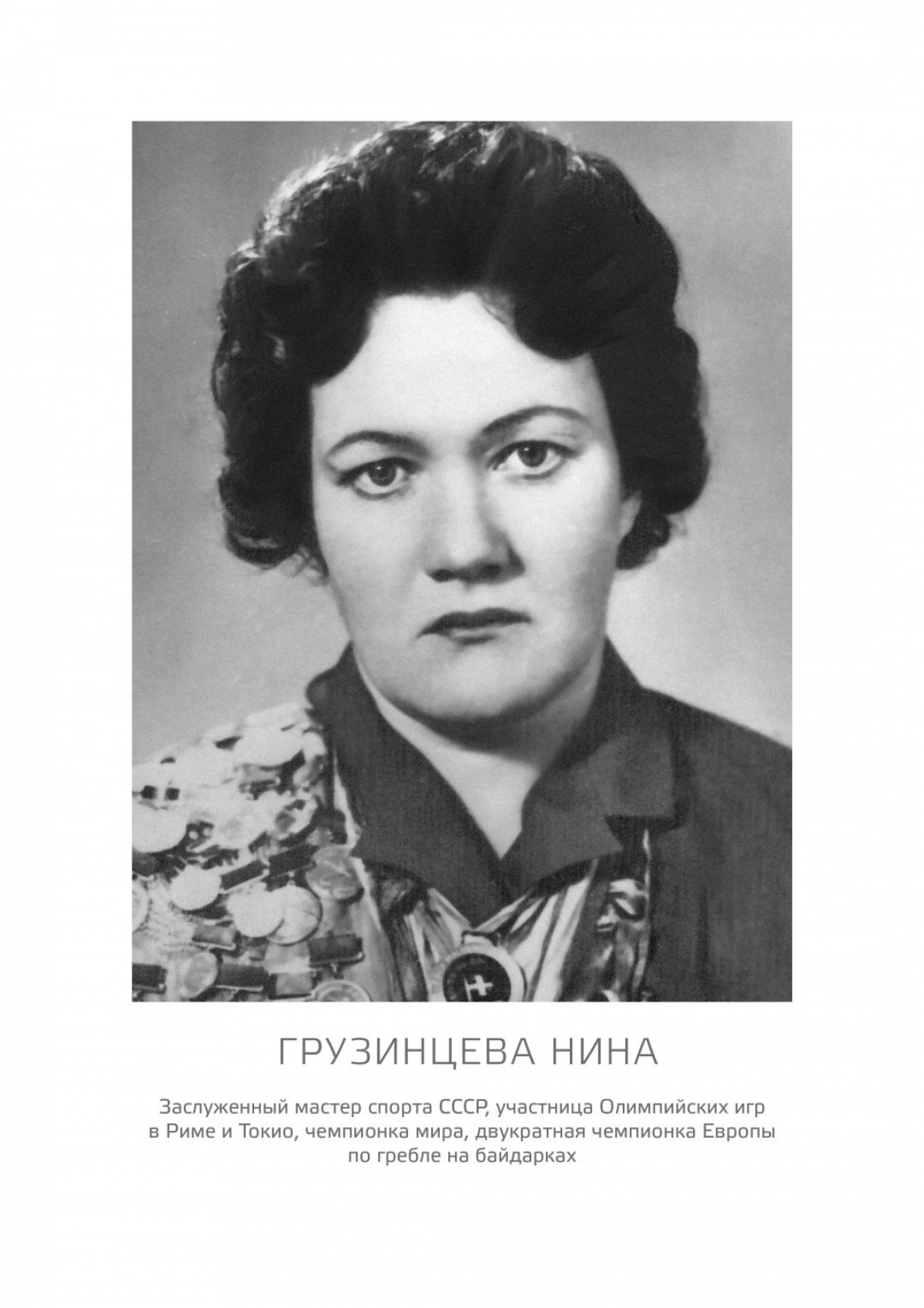 Ушла из жизни Заслуженный мастер спорта СССР по гребле на байдарках Нина Грузинцева
